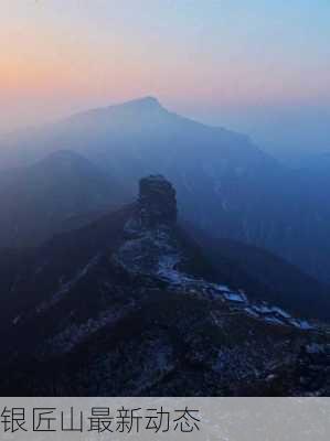 银匠山最新动态