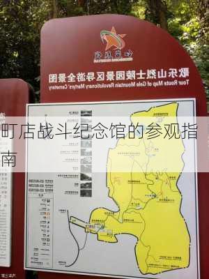 町店战斗纪念馆的参观指南