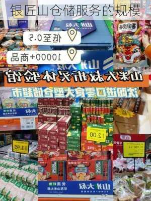 银匠山仓储服务的规模
