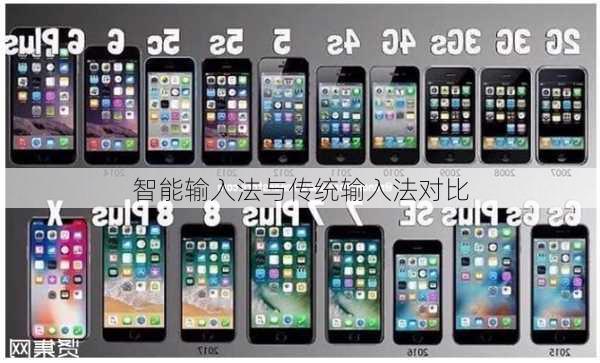 智能输入法与传统输入法对比