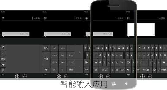 智能输入应用