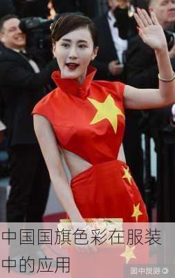 中国国旗色彩在服装中的应用