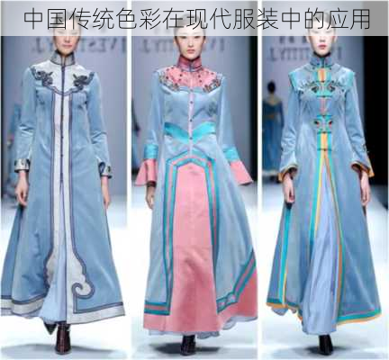 中国传统色彩在现代服装中的应用