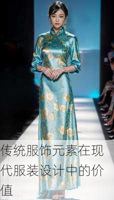 传统服饰元素在现代服装设计中的价值