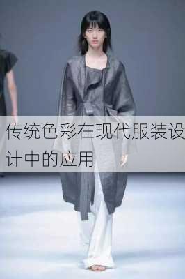 传统色彩在现代服装设计中的应用