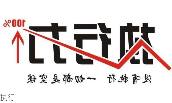 执行