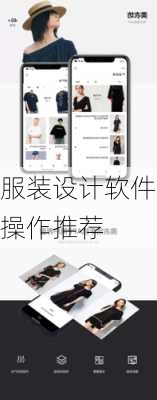 服装设计软件操作推荐