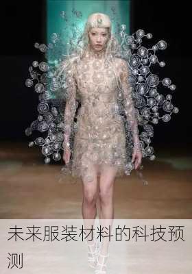 未来服装材料的科技预测