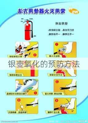 银壶氧化的预防方法