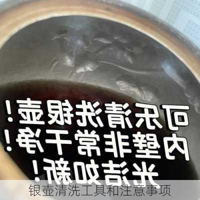 银壶清洗工具和注意事项
