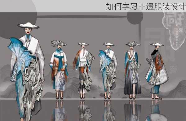 如何学习非遗服装设计