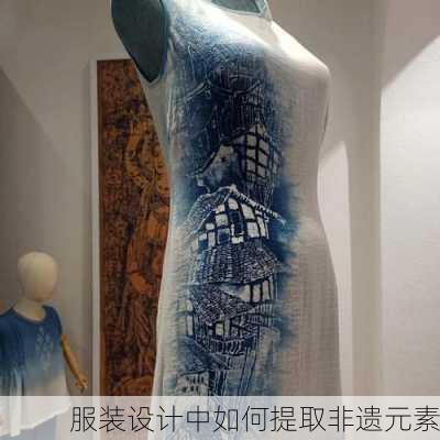 服装设计中如何提取非遗元素