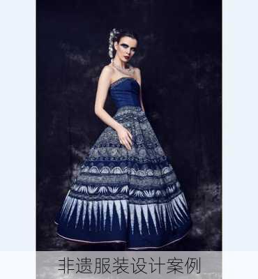 非遗服装设计案例