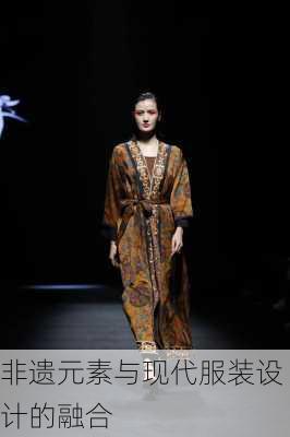 非遗元素与现代服装设计的融合