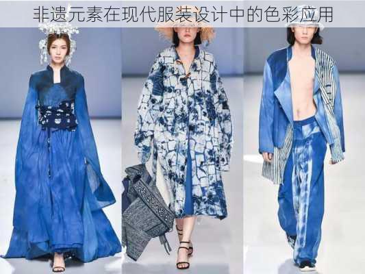 非遗元素在现代服装设计中的色彩应用