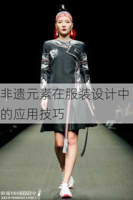 非遗元素在服装设计中的应用技巧