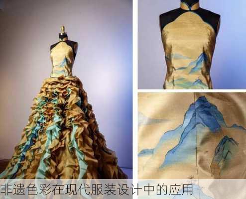 非遗色彩在现代服装设计中的应用