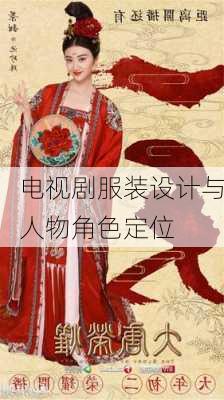 电视剧服装设计与人物角色定位