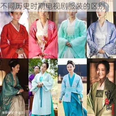 不同历史时期电视剧服装的区别