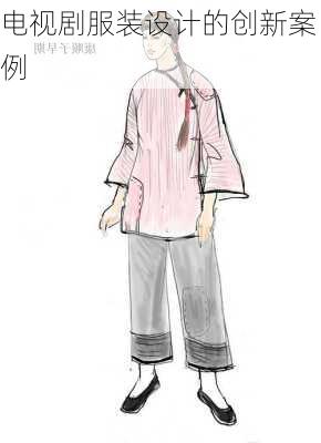 电视剧服装设计的创新案例