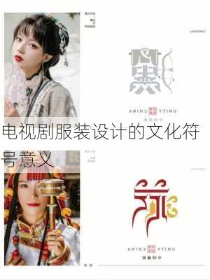 电视剧服装设计的文化符号意义