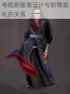 电视剧服装设计与剧情变化的关系