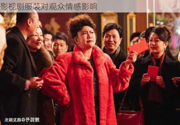 影视剧服装对观众情感影响