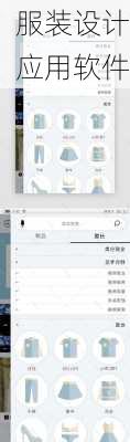服装设计应用软件