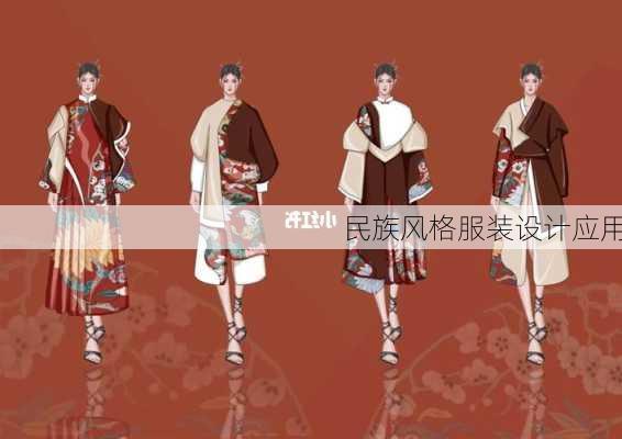 民族风格服装设计应用