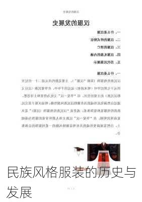 民族风格服装的历史与发展