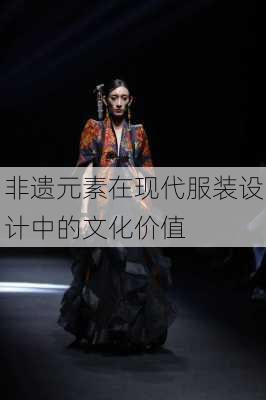 非遗元素在现代服装设计中的文化价值