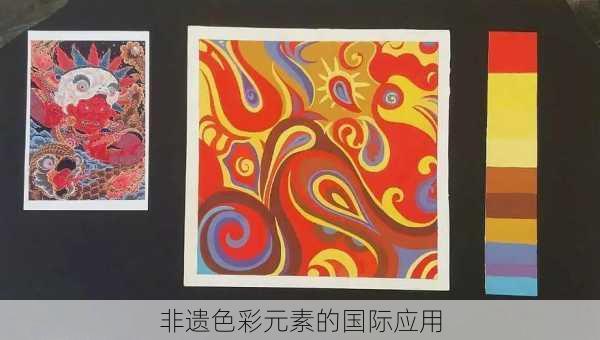 非遗色彩元素的国际应用