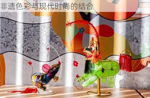 非遗色彩与现代时尚的结合