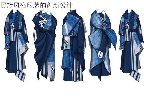 民族风格服装的创新设计