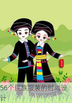 56个民族服装的时尚设计