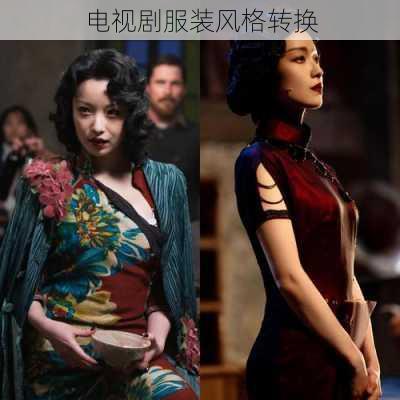 电视剧服装风格转换