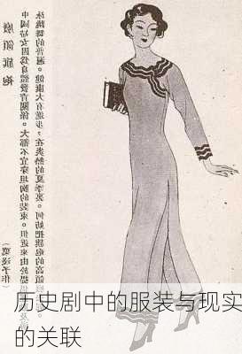 历史剧中的服装与现实的关联