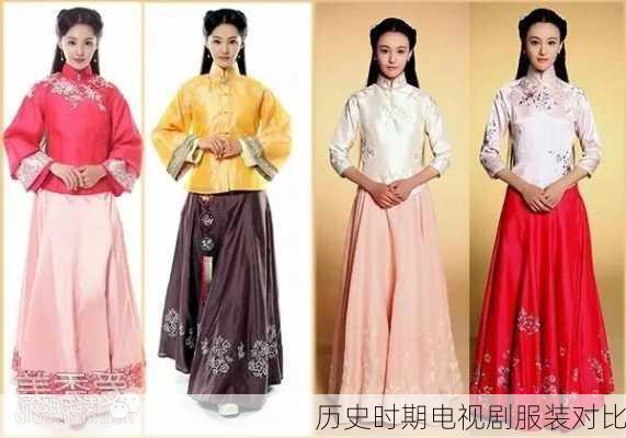 历史时期电视剧服装对比