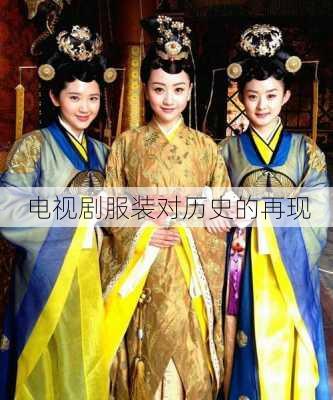 电视剧服装对历史的再现