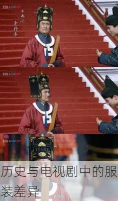 历史与电视剧中的服装差异