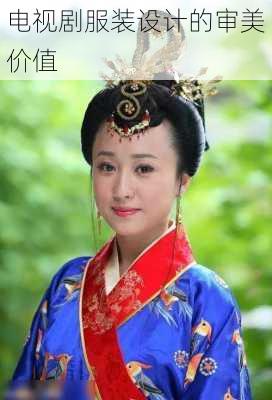电视剧服装设计的审美价值