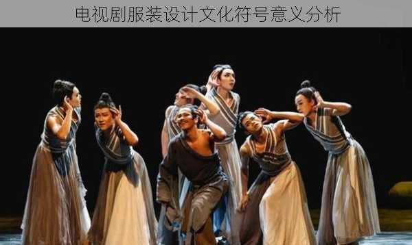 电视剧服装设计文化符号意义分析