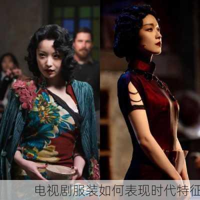 电视剧服装如何表现时代特征