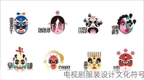 电视剧服装设计文化符号