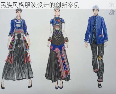 民族风格服装设计的创新案例