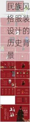 民族风格服装设计的历史背景