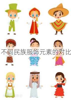不同民族服饰元素的对比
