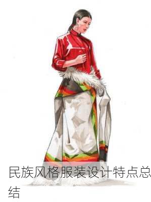 民族风格服装设计特点总结