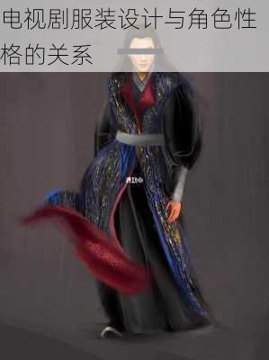 电视剧服装设计与角色性格的关系