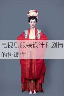 电视剧服装设计和剧情的协调性